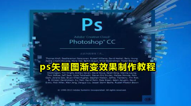 ps矢量图渐变效果制作教程