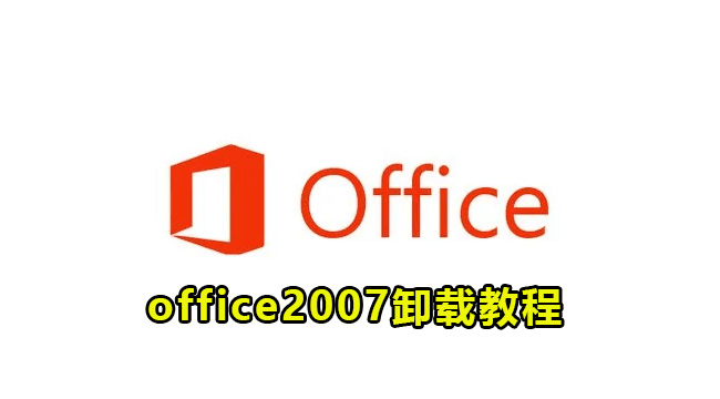 office2007卸载教程