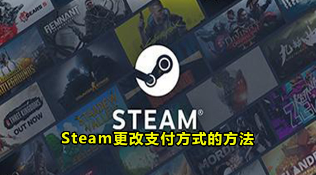 Steam更改支付方式的方法