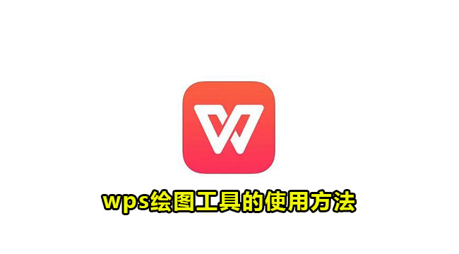 wps绘图工具的使用方法