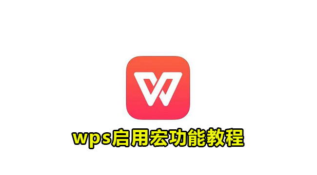 wps启用宏功能教程