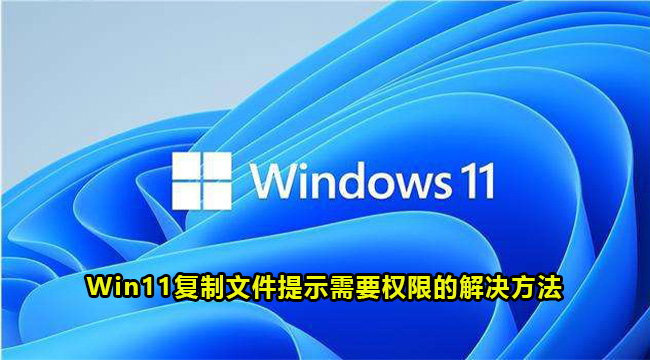 Win11复制文件提示需要权限的解决方法