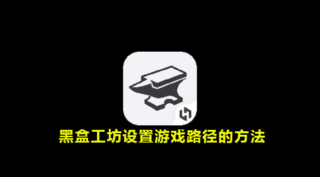 黑盒工坊设置游戏路径的方法