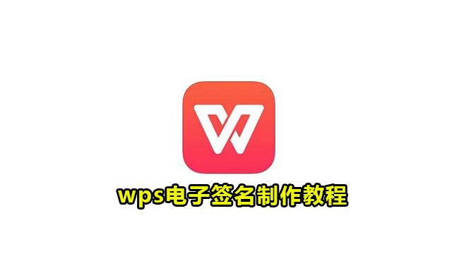 wps电子签名制作教程