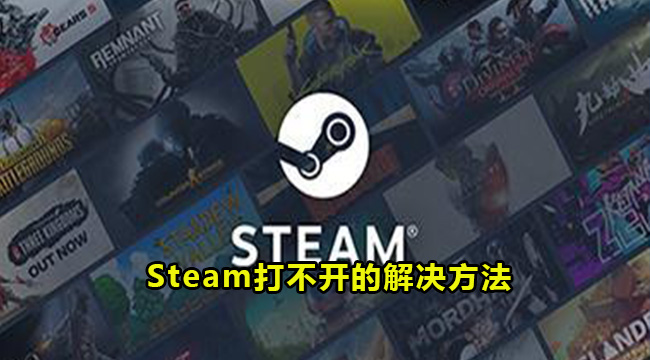 Steam打不开的解决方法