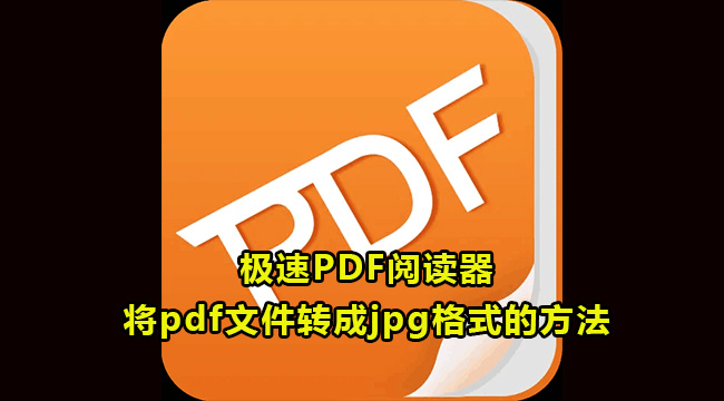 极速PDF阅读器将pdf文件转成jpg格式的方法