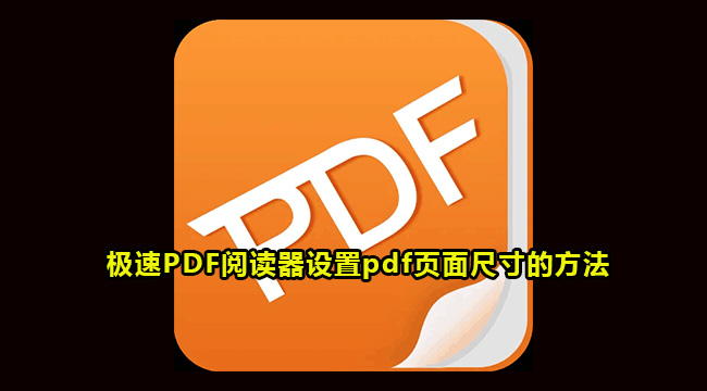 极速PDF阅读器设置pdf页面尺寸的方法