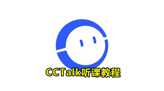 CCTalk听课教程