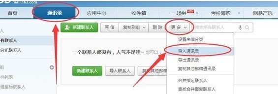 网易邮箱大师导入通讯录的方法