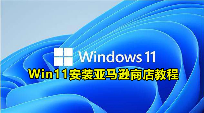 Win11安装亚马逊商店教程