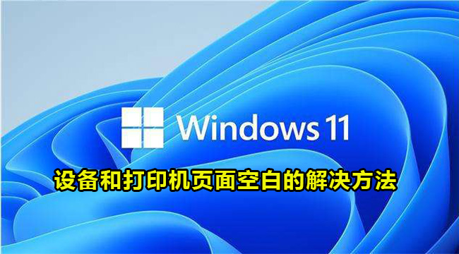 Win11设备和打印机页面空白的解决方法