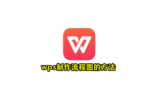 wps制作流程图的方法