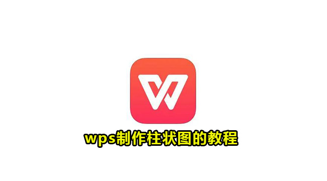 wps制作柱状图的教程