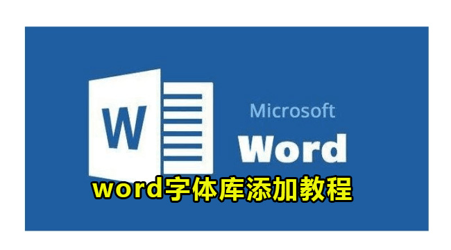 word字体库添加教程