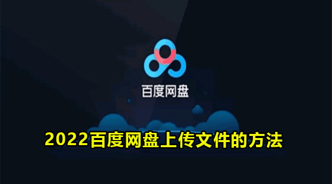 2022百度网盘上传文件的方法