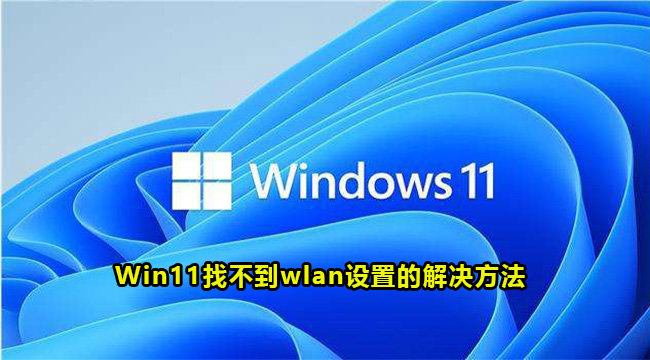 Win11找不到wlan设置的解决方法