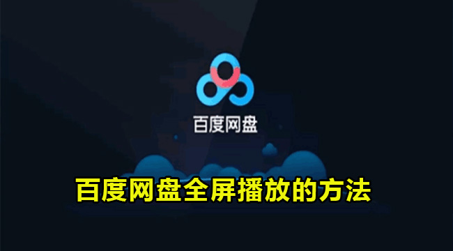 百度网盘全屏播放的方法