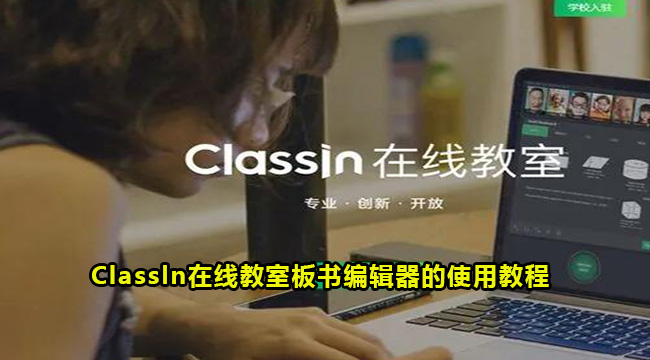 Classln在线教室板书编辑器的使用教程