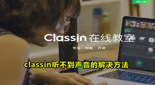 classin听不到声音的解决方法