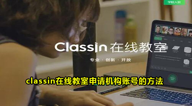 Classln在线教室申请机构账号的方法