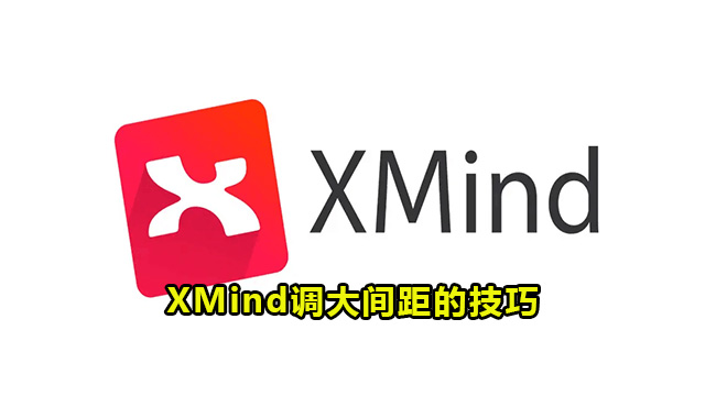 XMind调大间距的技巧