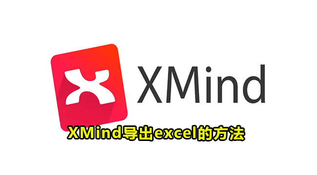 XMind导出excel的方法