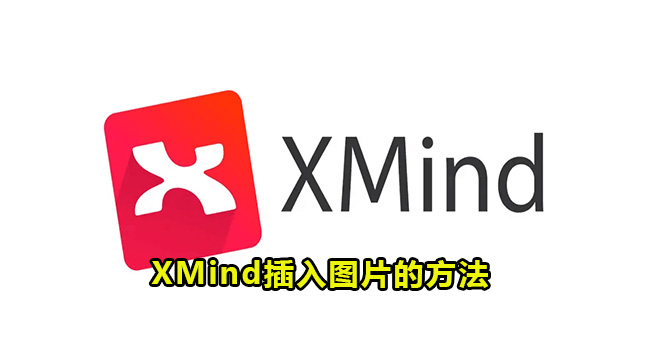 XMind插入图片的方法