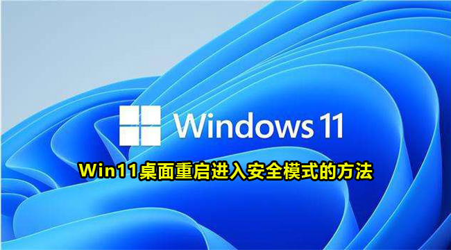 Win11桌面重启进入安全模式的方法