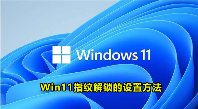 Win11指纹解锁的设置方法