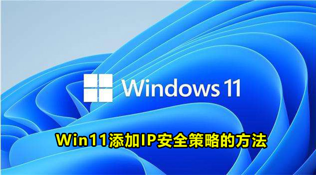 Win11添加IP安全策略的方法