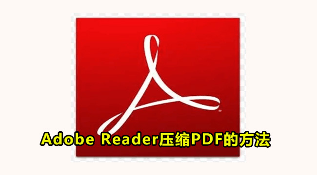 Adobe Reader压缩PDF的方法