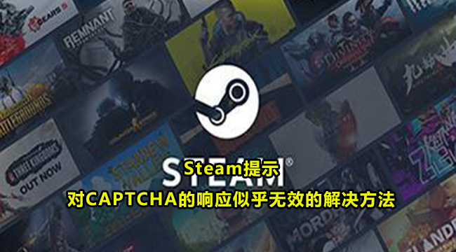 Steam提示对CAPTCHA的响应无效的解决方法