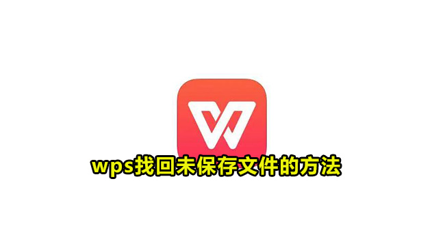 wps找回未保存文件的方法