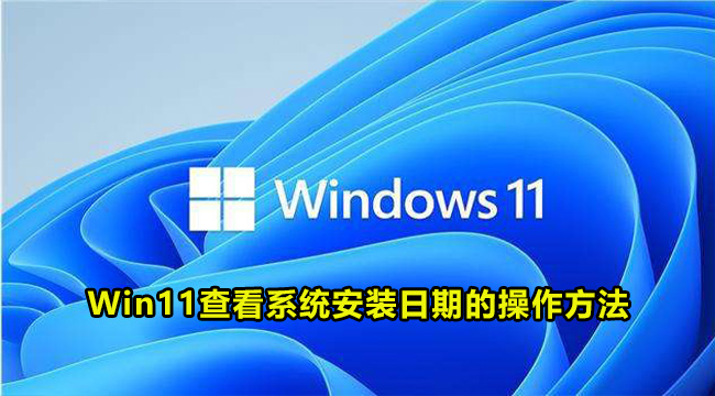 Win11查看系统安装日期的操作方法