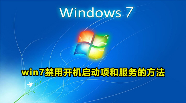 win7禁用开机启动项和服务的方法