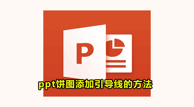 ppt饼图添加引导线的方法