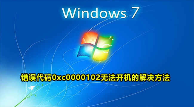 win7错误代码0xc0000102无法开机的解决方法