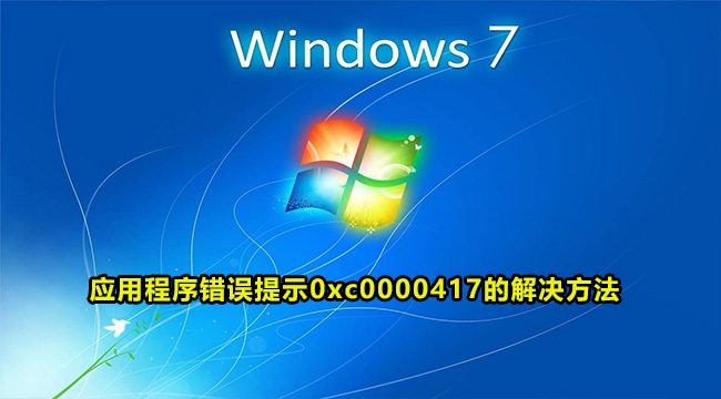 win7应用程序错误提示0xc0000417的解决方法