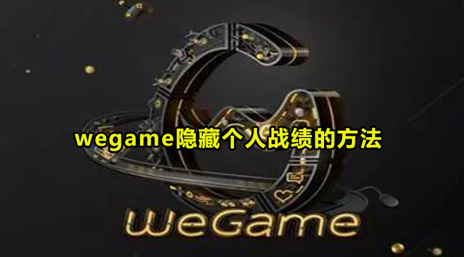 wegame隐藏个人战绩的方法