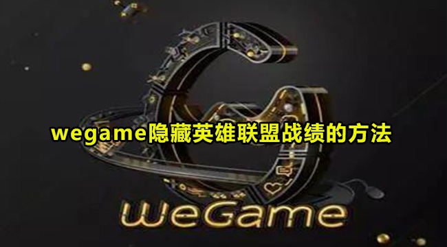 wegame隐藏英雄联盟战绩的方法