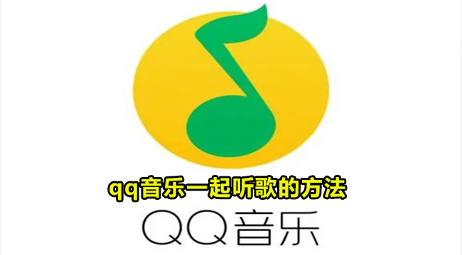 qq音乐一起听歌的方法