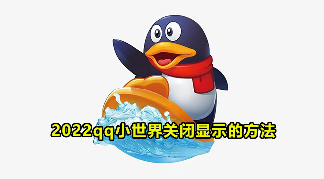 2022qq小世界关闭显示的方法