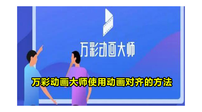 万彩动画大师使用动画对齐的方法