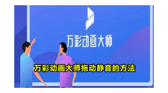 万彩动画大师拖动静音的方法