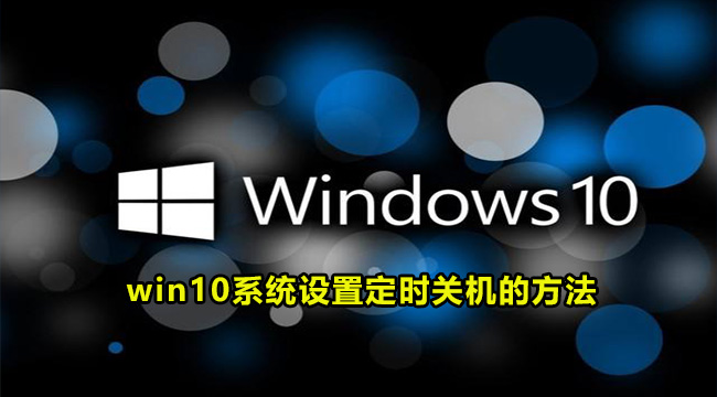 win10系统设置定时关机的方法