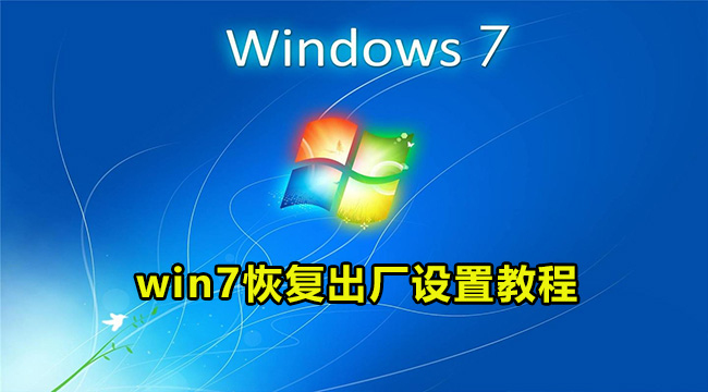 win7恢复出厂设置教程