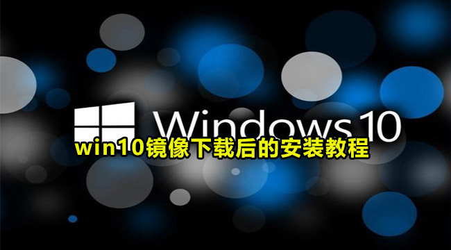 win10镜像下载后的安装教程