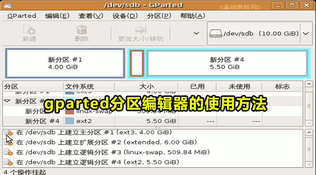 gparted分区编辑器的使用方法