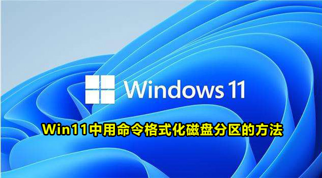 Win11中用命令格式化磁盘分区的方法