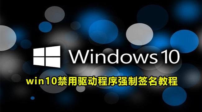 win10禁用驱动程序强制签名教程(win10禁用驱动程序强制签名联想)